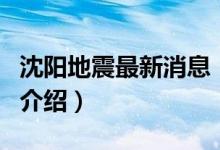沈陽地震最新消息（關于沈陽地震最新消息的介紹）
