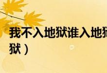 我不入地獄誰(shuí)入地獄原話(huà)（我不入地獄誰(shuí)入地獄）
