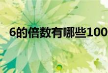 6的倍數(shù)有哪些100以?xún)?nèi)（6的倍數(shù)有哪些）