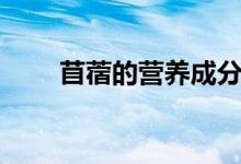 苜蓿的營(yíng)養(yǎng)成分含量（苜蓿的做法）
