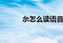 厼怎么讀語(yǔ)音朗讀（厼怎么讀）