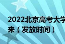 2022北京高考大學(xué)錄取通知書(shū)什么時(shí)候能下來(lái)（發(fā)放時(shí)間）