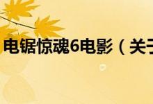 電鋸驚魂6電影（關于電鋸驚魂6電影的介紹）