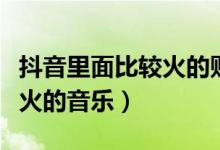 抖音里面比較火的貼紙?jiān)趺凑遥ǘ兑衾锩姹容^火的音樂）