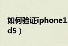 如何驗(yàn)證iphone13是不是正品（如何驗(yàn)證md5）