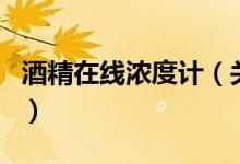 酒精在線濃度計(jì)（關(guān)于酒精在線濃度計(jì)的介紹）