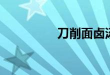 刀削面鹵湯（刀削面鹵）