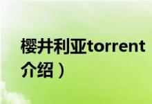 櫻井利亞torrent（關(guān)于櫻井利亞torrent的介紹）