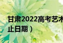 甘肅2022高考藝術(shù)類二批錄取時(shí)間（錄取截止日期）
