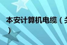 本安計算機(jī)電纜（關(guān)于本安計算機(jī)電纜的介紹）