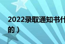 2022錄取通知書什么時(shí)候收到（是如何規(guī)定的）