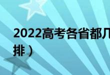 2022高考各省都幾號(hào)開(kāi)始錄?。ㄤ浫r(shí)間安排）