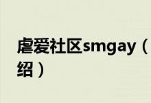 虐愛社區(qū)smgay(關(guān)于虐愛社區(qū)smgay的介紹)