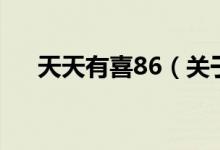 天天有喜86（關于天天有喜86的介紹）