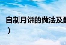 自制月餅的做法及配方視頻（自制月餅的做法）
