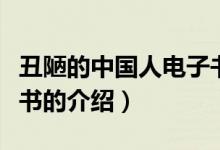 丑陋的中國人電子書（關(guān)于丑陋的中國人電子書的介紹）