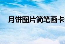 月餅圖片簡(jiǎn)筆畫(huà)卡通（月餅圖片 簡(jiǎn)筆畫(huà)）
