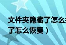 文件夾隱藏了怎么找出來(lái)win7（文件夾隱藏了怎么恢復(fù)）