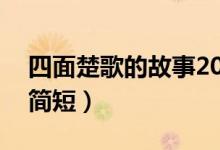 四面楚歌的故事20字概括（四面楚歌的故事簡(jiǎn)短）
