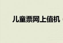 兒童票網(wǎng)上值機(jī)（兒童票網(wǎng)上怎么買）