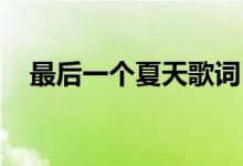 最后一個(gè)夏天歌詞（最后一個(gè)夏天 歌詞）