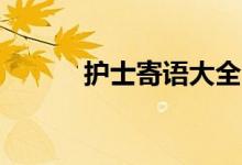 護(hù)士寄語大全(護(hù)士寄語10字)