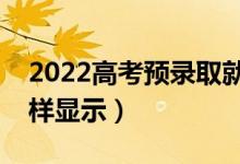 2022高考預(yù)錄取就一定被錄取了嗎（錄取怎樣顯示）