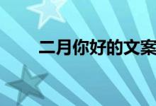 二月你好的文案（二月你好的說(shuō)說(shuō)）