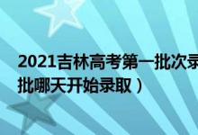 2021吉林高考第一批次錄取時(shí)間（2022吉林高考本科提前批哪天開始錄?。?class=