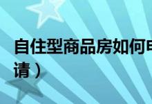 自住型商品房如何申請（自住型商品房如何申請）
