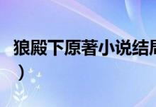 狼殿下原著小說結局（狼殿下原著小說叫什么）
