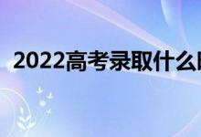 2022高考錄取什么時(shí)候出結(jié)果（幾號(hào)錄?。?class=