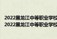 2022黑龍江中等職業(yè)學(xué)校對(duì)口升學(xué)文化藝術(shù)類一分一段表（2022黑龍江中等職業(yè)學(xué)校對(duì)口升學(xué)文化藝術(shù)類一分一段表）
