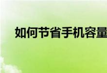 如何節(jié)省手機(jī)容量（如何節(jié)省手機(jī)流量）