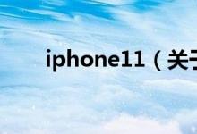 iphone11（關(guān)于iphone11的介紹）