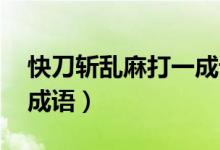 快刀斬亂麻打一成語(yǔ)答案（快刀斬亂麻 打一成語(yǔ)）