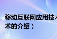 移動互聯(lián)網(wǎng)應(yīng)用技術(shù)（關(guān)于移動互聯(lián)網(wǎng)應(yīng)用技術(shù)的介紹）