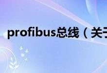 profibus總線（關于profibus總線的介紹）