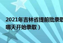 2021年吉林省提前批錄取時(shí)間（2022吉林高考本科提前批哪天開始錄?。?class=