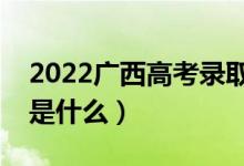 2022廣西高考錄取信息怎樣查詢（查詢方法是什么）