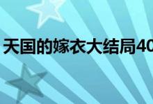 天國的嫁衣大結(jié)局40集（天國的嫁衣大結(jié)局）