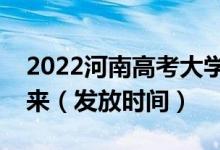 2022河南高考大學(xué)錄取通知書什么時候能下來（發(fā)放時間）