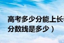 高考多少分能上長(zhǎng)春中醫(yī)藥大學(xué)（2020錄取分?jǐn)?shù)線是多少）