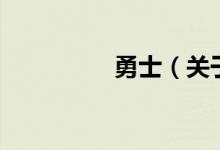 勇士（關(guān)于勇士的介紹）