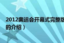 2012奧運(yùn)會(huì)開(kāi)幕式完整版（關(guān)于2012奧運(yùn)會(huì)開(kāi)幕式完整版的介紹）