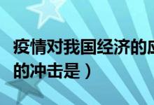 疫情對我國經(jīng)濟的應對措施（疫情對我國經(jīng)濟的沖擊是）