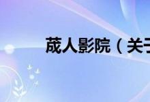 荿人影院（關于荿人影院的介紹）