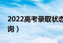 2022高考錄取狀態(tài)及時(shí)間怎么查詢（去哪查詢）