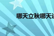 哪天立秋哪天進(jìn)三伏(哪天立秋)