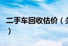 二手車回收估價（關(guān)于二手車回收估價的介紹）